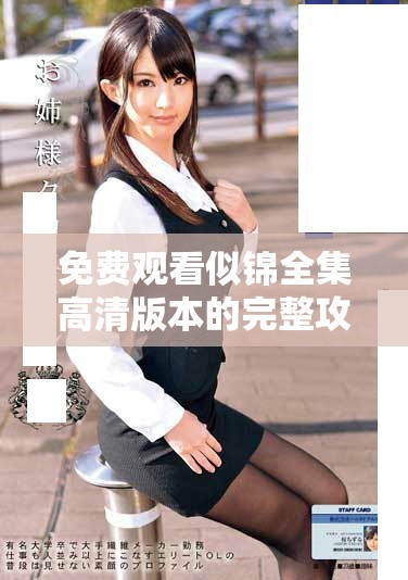 免费观看似锦全集高清版本的完整攻略与资源推荐