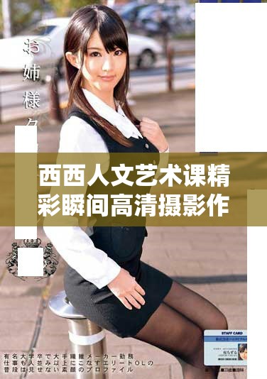 西西人文艺术课精彩瞬间高清摄影作品集锦