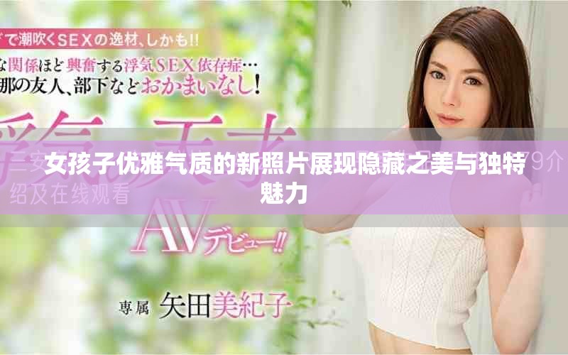 女孩子优雅气质的新照片展现隐藏之美与独特魅力
