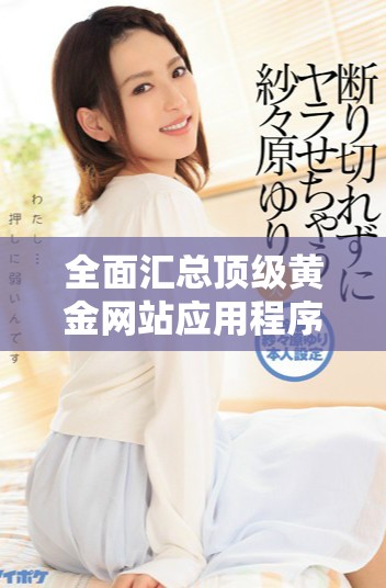 全面汇总顶级黄金网站应用程序，助你轻松掌握黄金市场动态