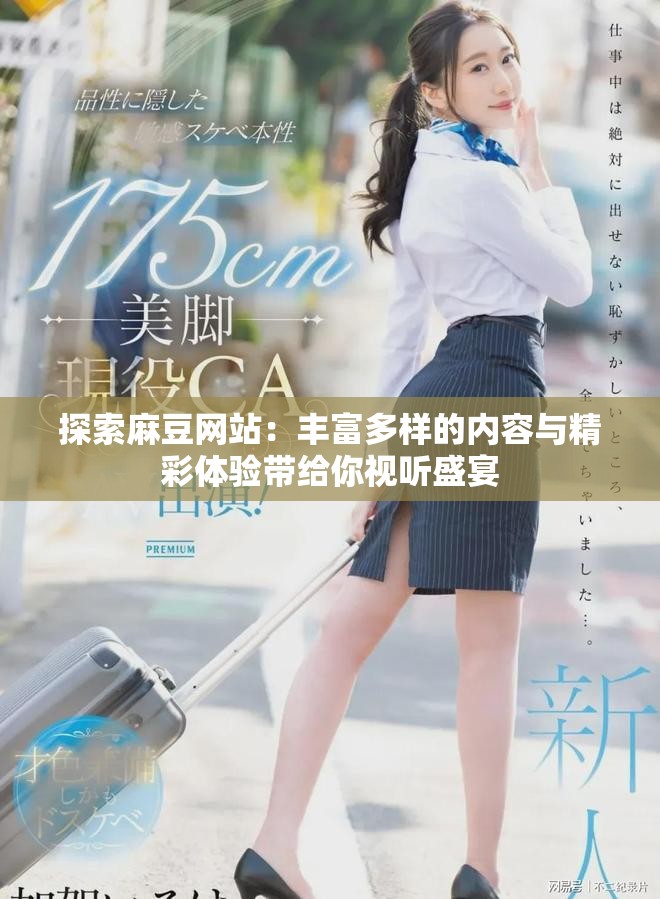 探索麻豆网站：丰富多样的内容与精彩体验带给你视听盛宴