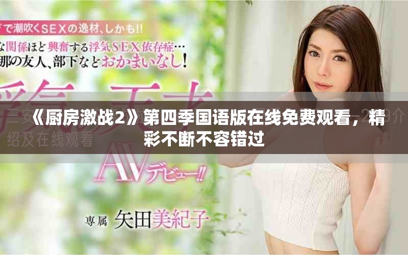 《厨房激战2》第四季国语版在线免费观看，精彩不断不容错过
