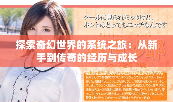 探索奇幻世界的系统之旅：从新手到传奇的经历与成长