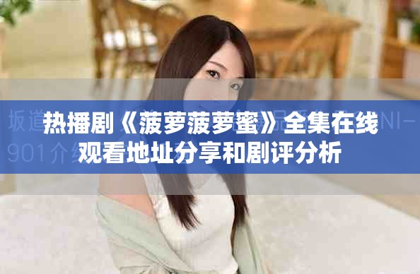 热播剧《菠萝菠萝蜜》全集在线观看地址分享和剧评分析