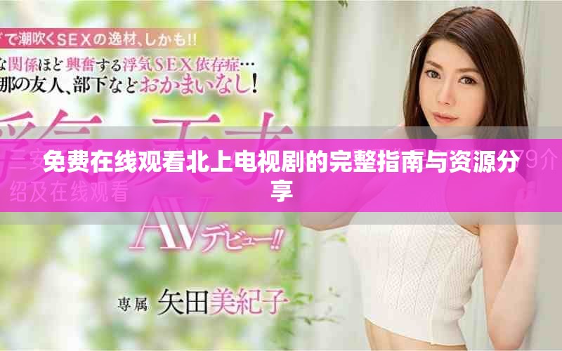 免费在线观看北上电视剧的完整指南与资源分享
