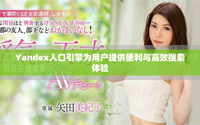Yandex入口引擎为用户提供便利与高效搜索体验