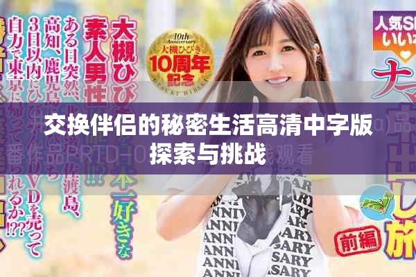 交换伴侣的秘密生活高清中字版探索与挑战