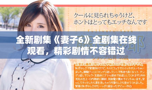 全新剧集《妻子6》全剧集在线观看，精彩剧情不容错过