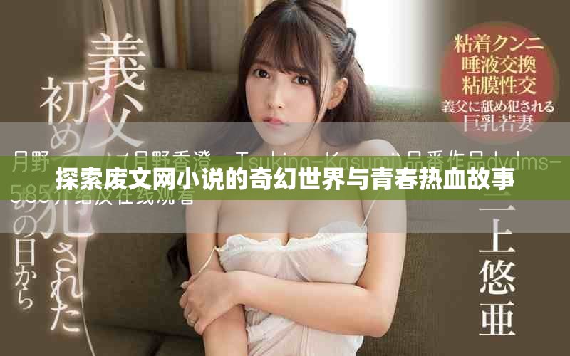 探索废文网小说的奇幻世界与青春热血故事