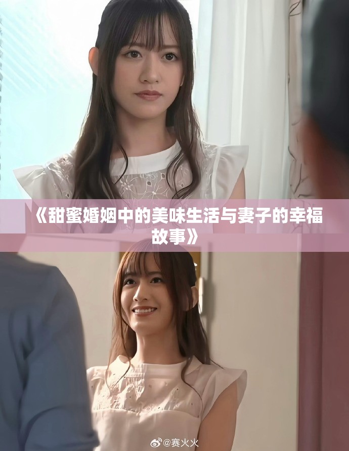 《甜蜜婚姻中的美味生活与妻子的幸福故事》
