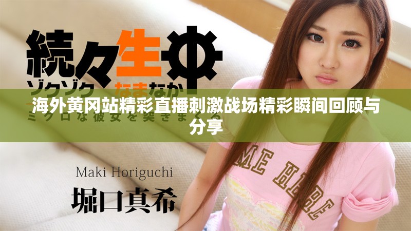 海外黄冈站精彩直播刺激战场精彩瞬间回顾与分享