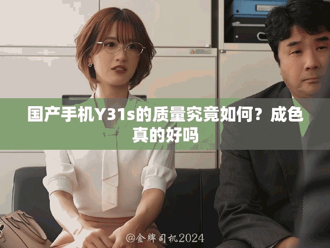 国产手机Y31s的质量究竟如何？成色真的好吗