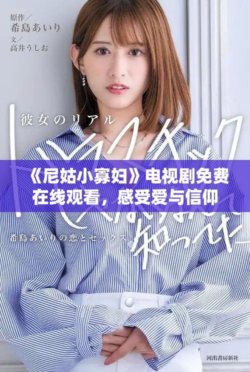 《尼姑小寡妇》电视剧免费在线观看，感受爱与信仰的力量