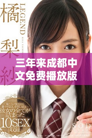 三年来成都中文免费播放版的全新观看体验解析