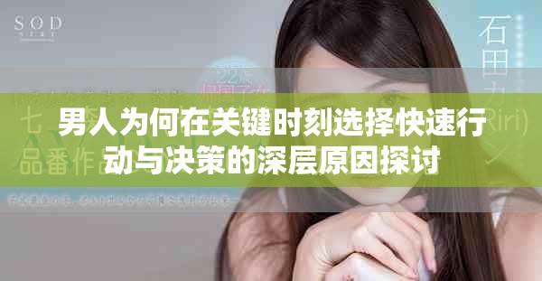 男人为何在关键时刻选择快速行动与决策的深层原因探讨