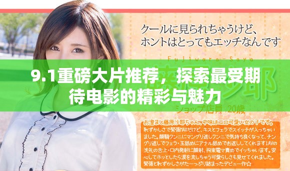 9.1重磅大片推荐，探索最受期待电影的精彩与魅力