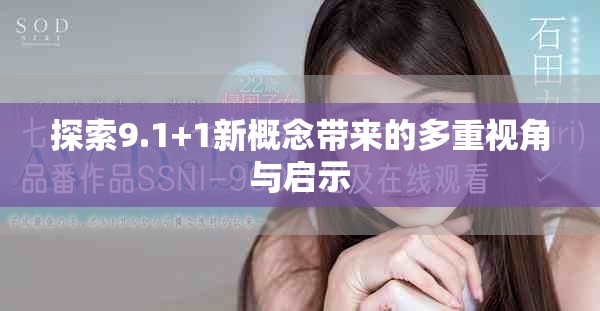 探索9.1+1新概念带来的多重视角与启示