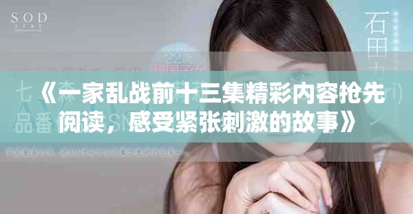 《一家乱战前十三集精彩内容抢先阅读，感受紧张刺激的故事》
