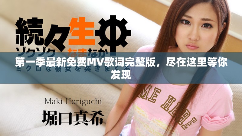 第一季最新免费MV歌词完整版，尽在这里等你发现