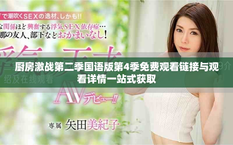 厨房激战第二季国语版第4季免费观看链接与观看详情一站式获取