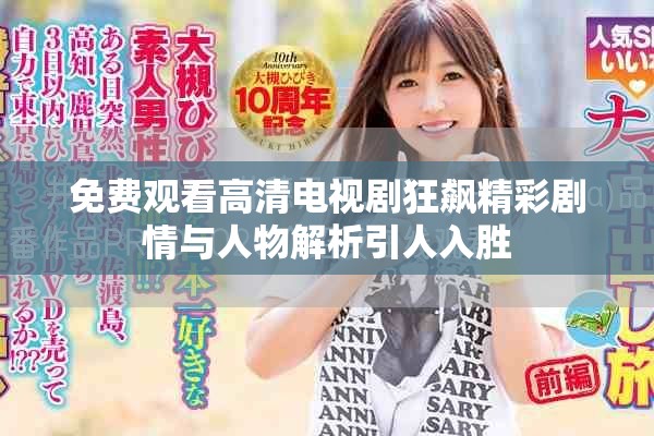 免费观看高清电视剧狂飙精彩剧情与人物解析引人入胜