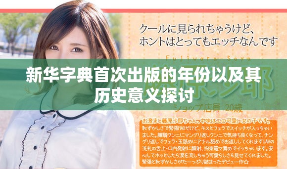 新华字典首次出版的年份以及其历史意义探讨