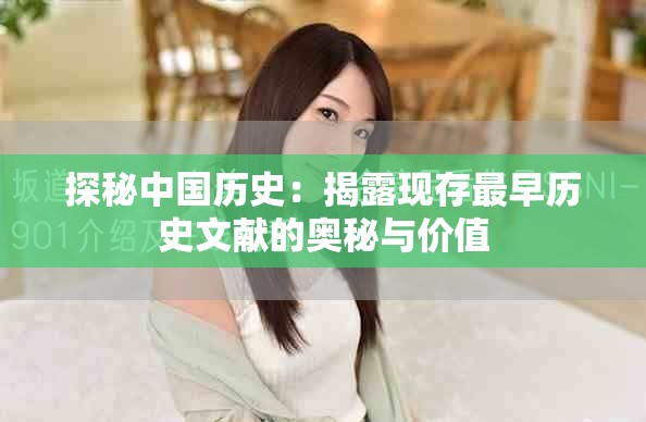 探秘中国历史：揭露现存最早历史文献的奥秘与价值
