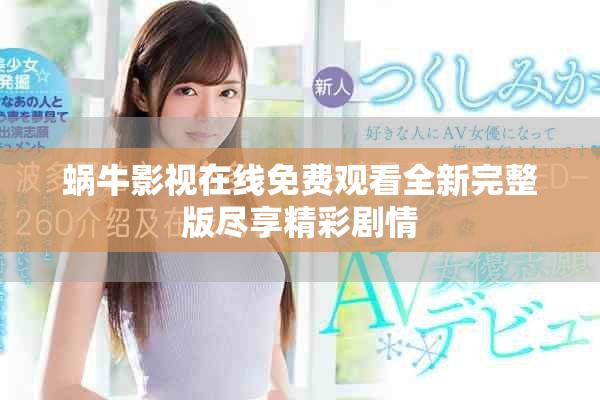 蜗牛影视在线免费观看全新完整版尽享精彩剧情