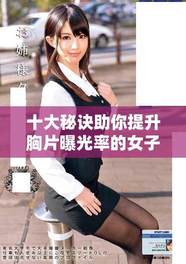 十大秘诀助你提升胸片曝光率的女子摄影技巧分享