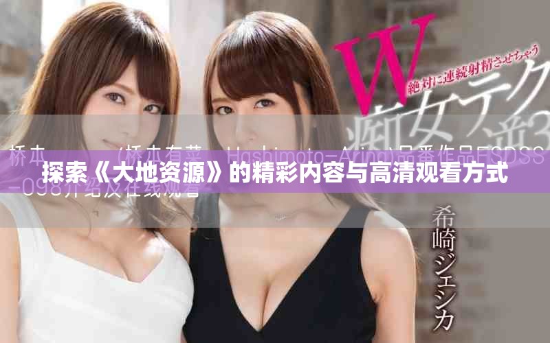 探索《大地资源》的精彩内容与高清观看方式