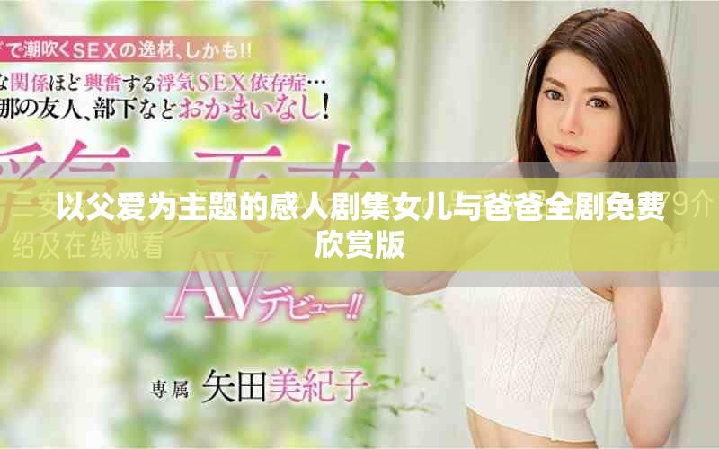 以父爱为主题的感人剧集女儿与爸爸全剧免费欣赏版