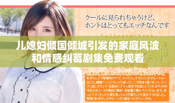 儿媳妇倾国倾城引发的家庭风波和情感纠葛剧集免费观看