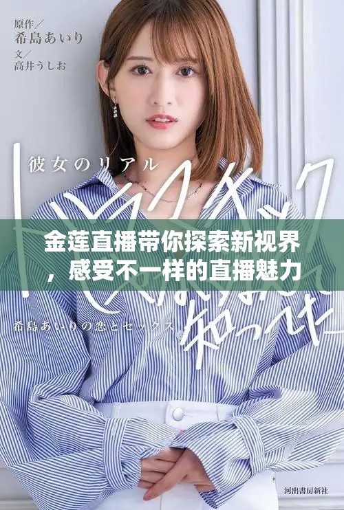 金莲直播带你探索新视界，感受不一样的直播魅力和互动体验