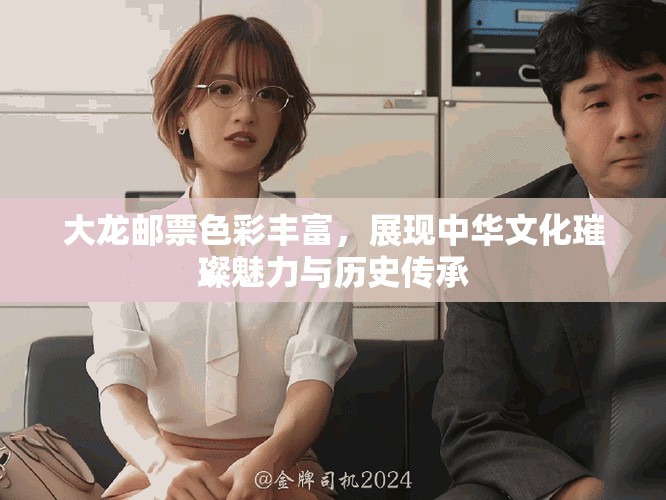 大龙邮票色彩丰富，展现中华文化璀璨魅力与历史传承
