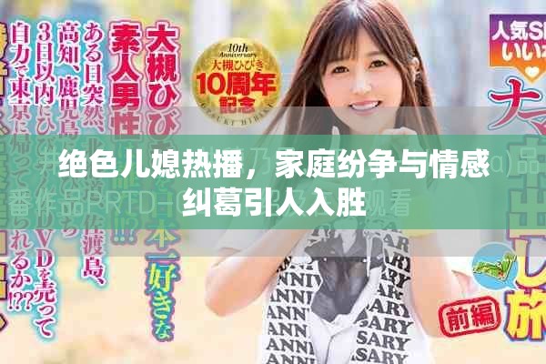 绝色儿媳热播，家庭纷争与情感纠葛引人入胜
