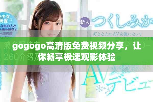 gogogo高清版免费视频分享，让你畅享极速观影体验