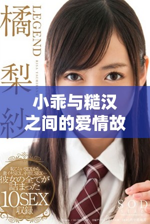 小乖与糙汉之间的爱情故事与成长历程揭秘