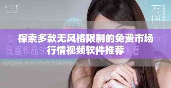探索多款无风格限制的免费市场行情视频软件推荐
