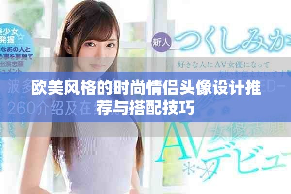 欧美风格的时尚情侣头像设计推荐与搭配技巧