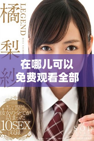 在哪儿可以免费观看全部剧集的电视剧有风的地方完整信息分享