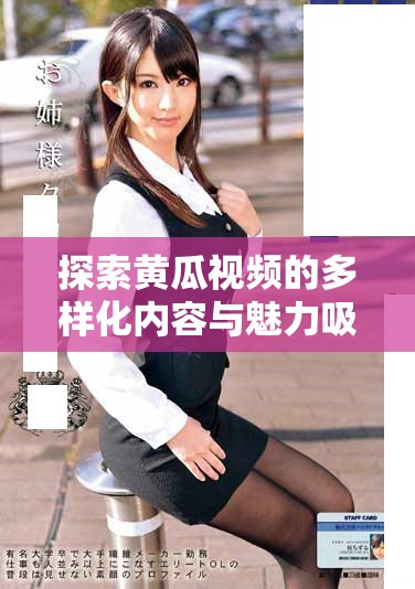 探索黄瓜视频的多样化内容与魅力吸引力引发观众兴趣