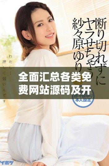 全面汇总各类免费网站源码及开发资源大分享