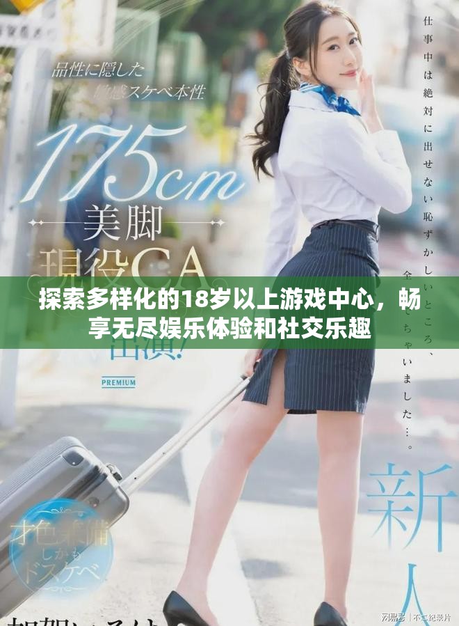 探索多样化的18岁以上游戏中心，畅享无尽娱乐体验和社交乐趣