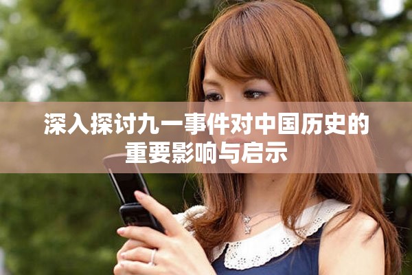 深入探讨九一事件对中国历史的重要影响与启示