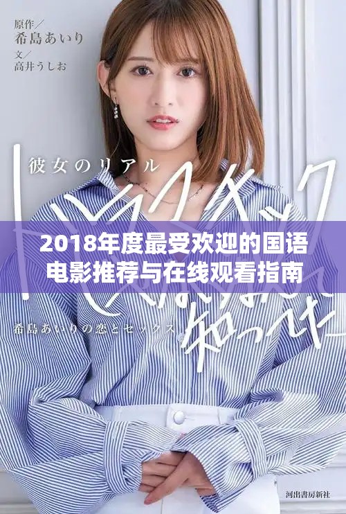 2018年度最受欢迎的国语电影推荐与在线观看指南