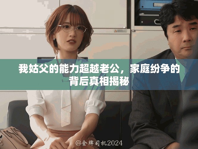 我姑父的能力超越老公，家庭纷争的背后真相揭秘