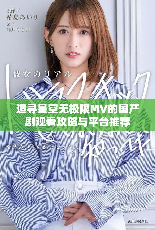 追寻星空无极限MV的国产剧观看攻略与平台推荐