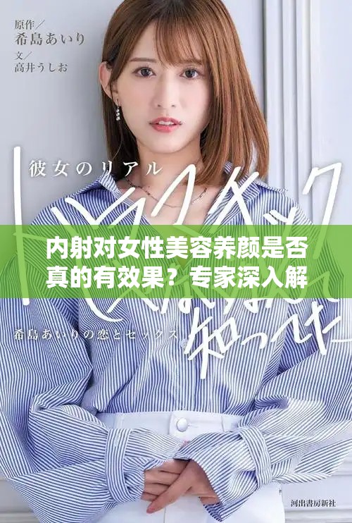 内射对女性美容养颜是否真的有效果？专家深入解析揭晓真相