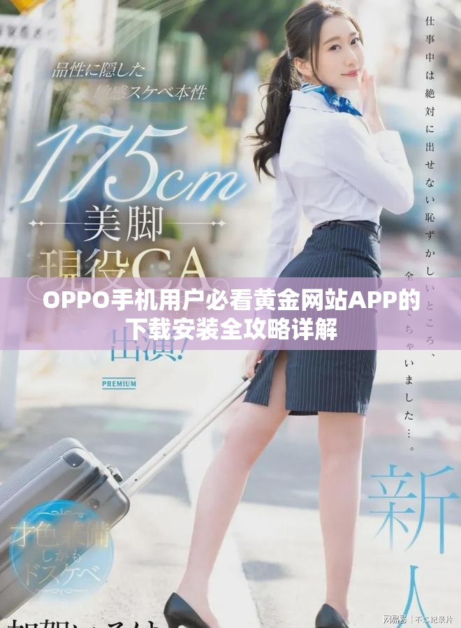 OPPO手机用户必看黄金网站APP的下载安装全攻略详解