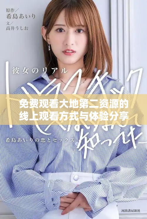 免费观看大地第二资源的线上观看方式与体验分享